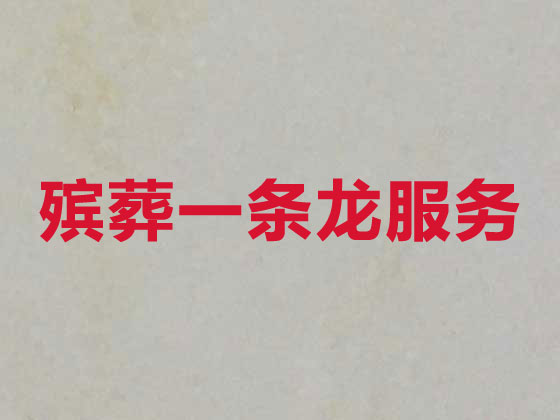 黄石正规殡葬公司-殡仪一站式服务